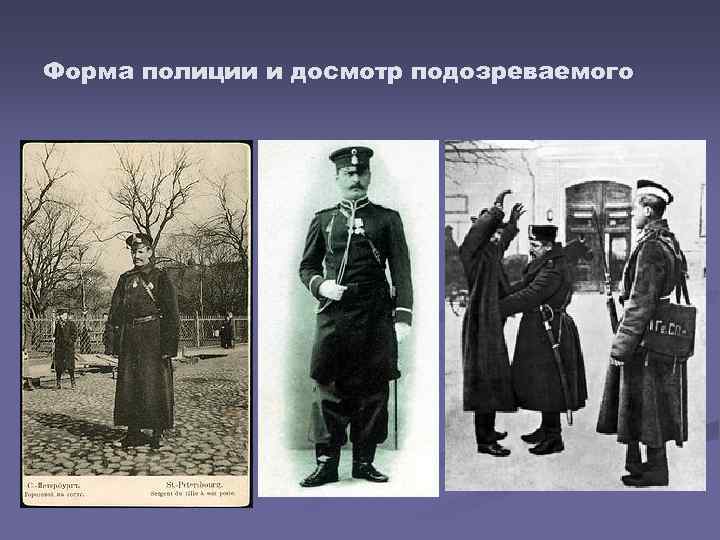 Форма полиции и досмотр подозреваемого 