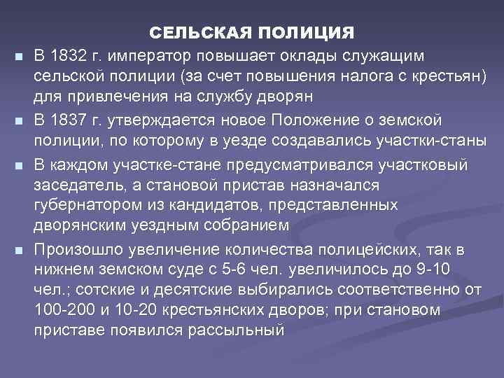 n n СЕЛЬСКАЯ ПОЛИЦИЯ В 1832 г. император повышает оклады служащим сельской полиции (за