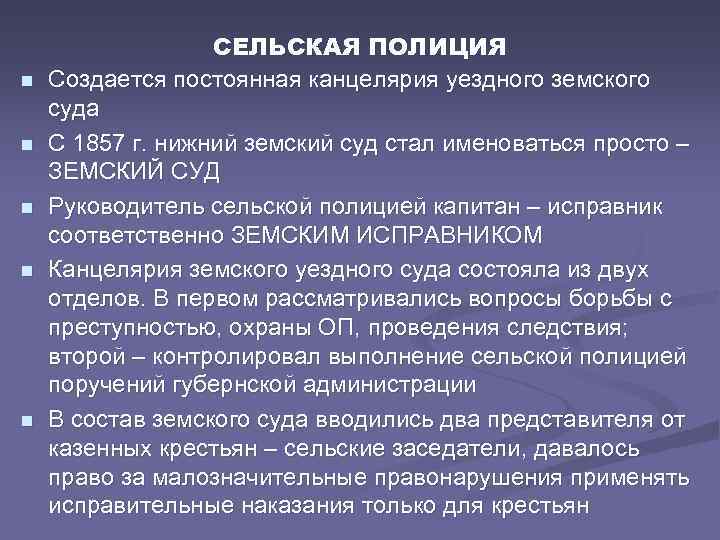 n n n СЕЛЬСКАЯ ПОЛИЦИЯ Создается постоянная канцелярия уездного земского суда С 1857 г.