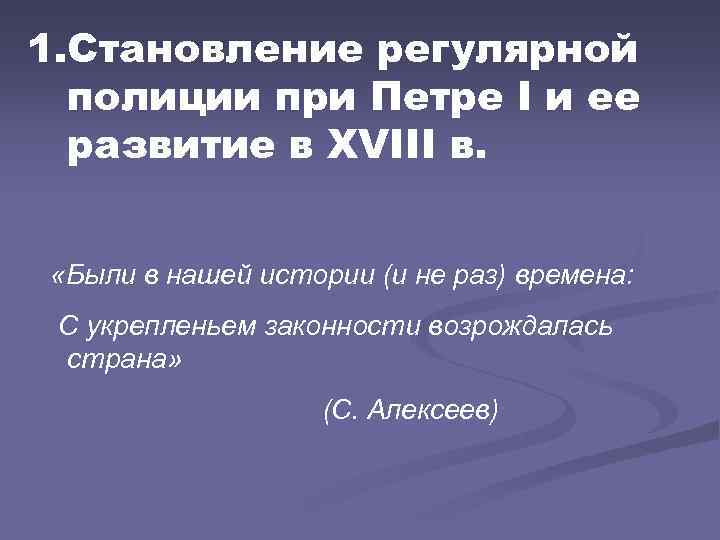 1. Становление регулярной полиции при Петре I и ее развитие в XVIII в. «Были