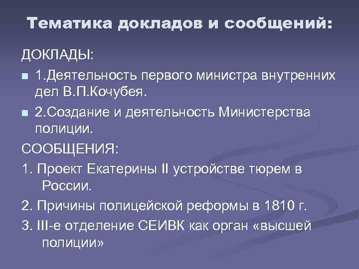 Тематика докладов и сообщений: ДОКЛАДЫ: n 1. Деятельность первого министра внутренних дел В. П.