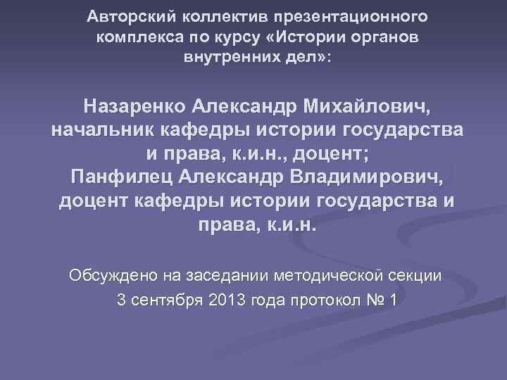 Авторский коллектив презентационного комплекса по курсу «Истории органов внутренних дел» : Назаренко Александр Михайлович,