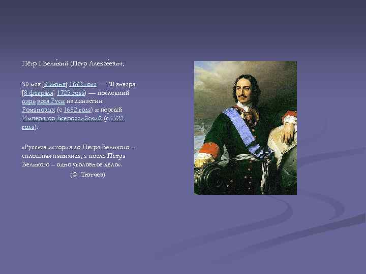 Пётр I Вели кий (Пётр Алексе евич; кий евич; 30 мая [9 июня] 1672