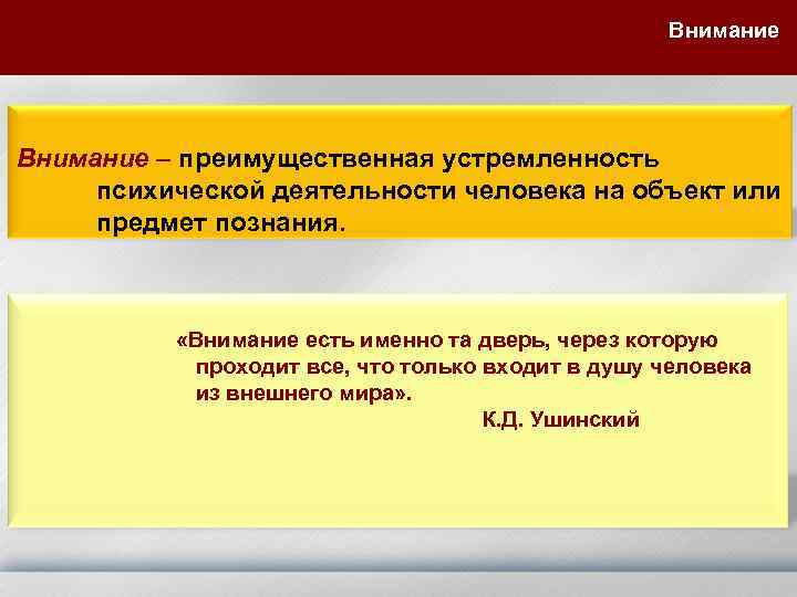 Внимание – преимущественная устремленность психической деятельности человека на объект или предмет познания. «Внимание есть