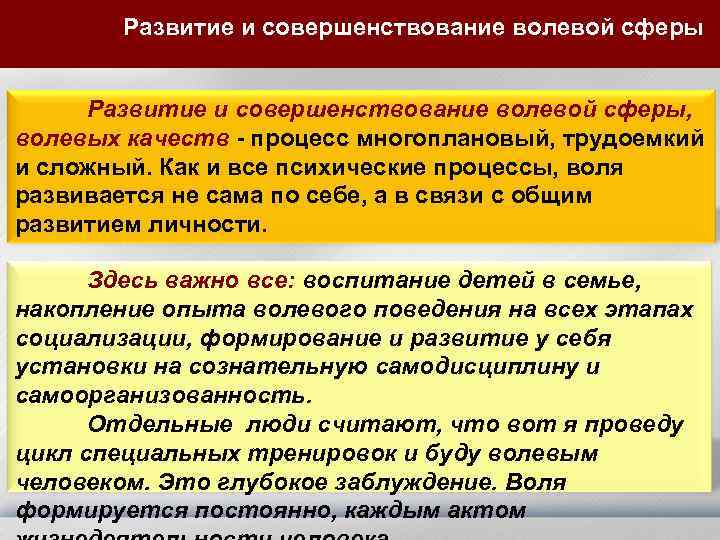 Развитие и совершенствование волевой сферы, волевых качеств - процесс многоплановый, трудоемкий и сложный. Как
