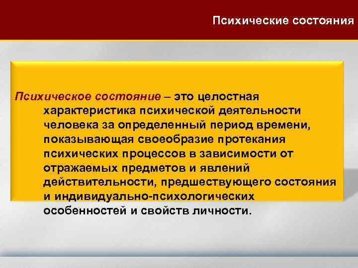 Психические состояния Психическое состояние – это целостная характеристика психической деятельности человека за определенный период