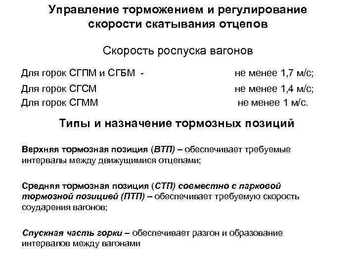 Управление торможением и регулирование скорости скатывания отцепов Скорость роспуска вагонов Для горок СГПМ и