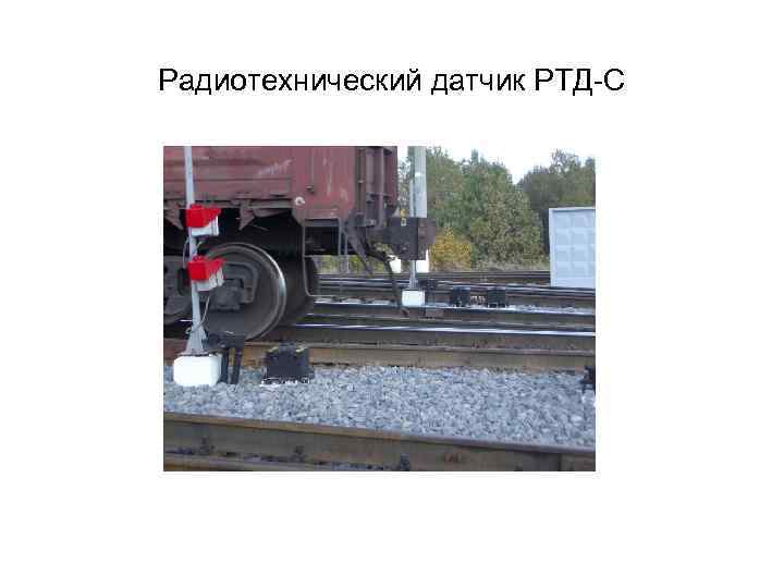 Радиотехнический датчик РТД С 