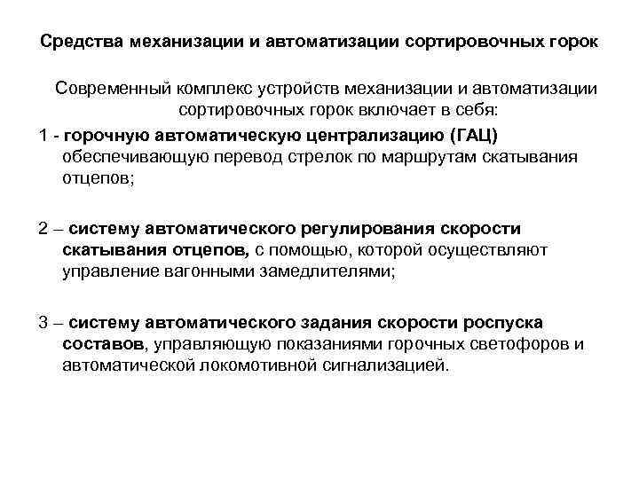 Средства механизации. Устройства механизации и автоматизации сортировочных горок. Механизация сортировочных горок. Механизация и автоматизации работы сортировочных горок. Принцип автоматизации сортировочных горок.