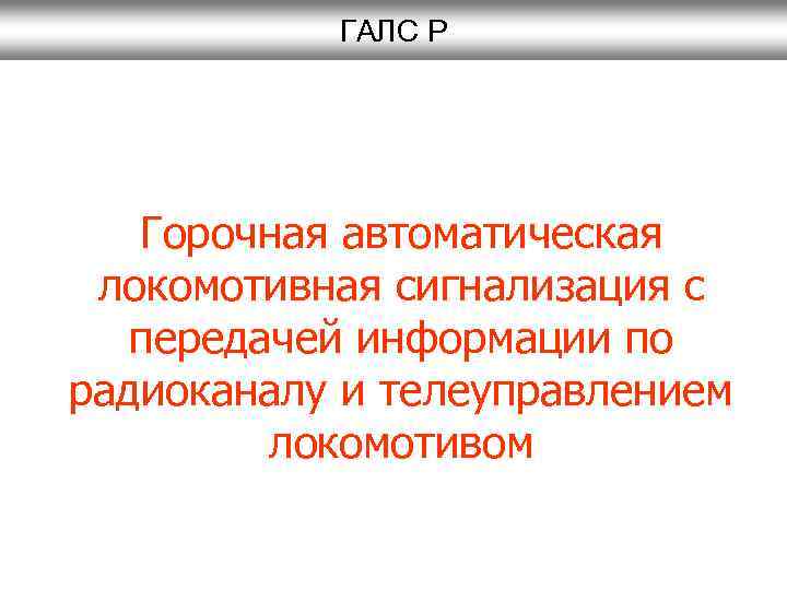 ГАЛС Р Горочная автоматическая локомотивная сигнализация с передачей информации по радиоканалу и телеуправлением локомотивом