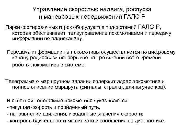 Управление скоростью надвига, роспуска и маневровых передвижений ГАЛС Р Парки сортировочных горок оборудуются подсистемой