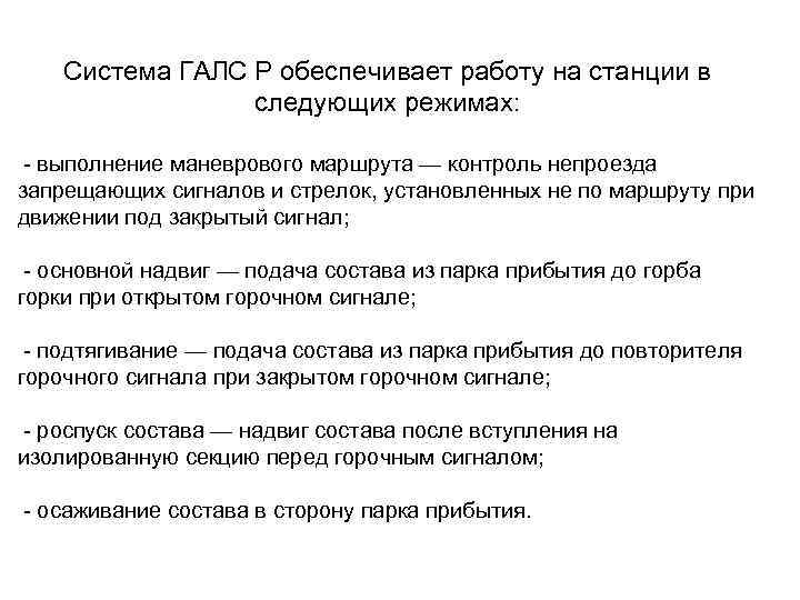 Система ГАЛС Р обеспечивает работу на станции в следующих режимах: - выполнение маневрового маршрута