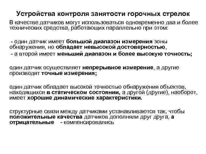 Устройства контроля занятости горочных стрелок В качестве датчиков могут использоваться одновременно два и более