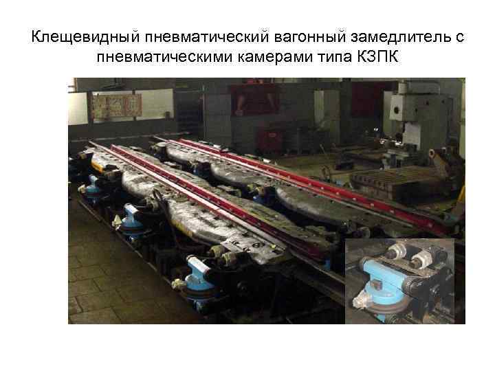 Клещевидный пневматический вагонный замедлитель с пневматическими камерами типа КЗПК 