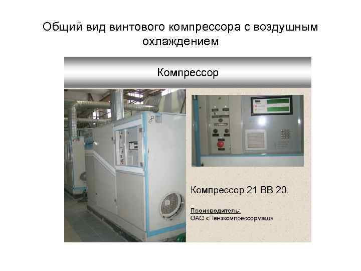 Общий вид винтового компрессора с воздушным охлаждением 