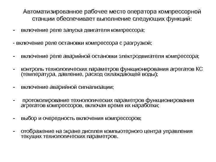 Автоматизированное рабочее место оператора компрессорной станции обеспечивает выполнение следующих функций: - включение реле запуска