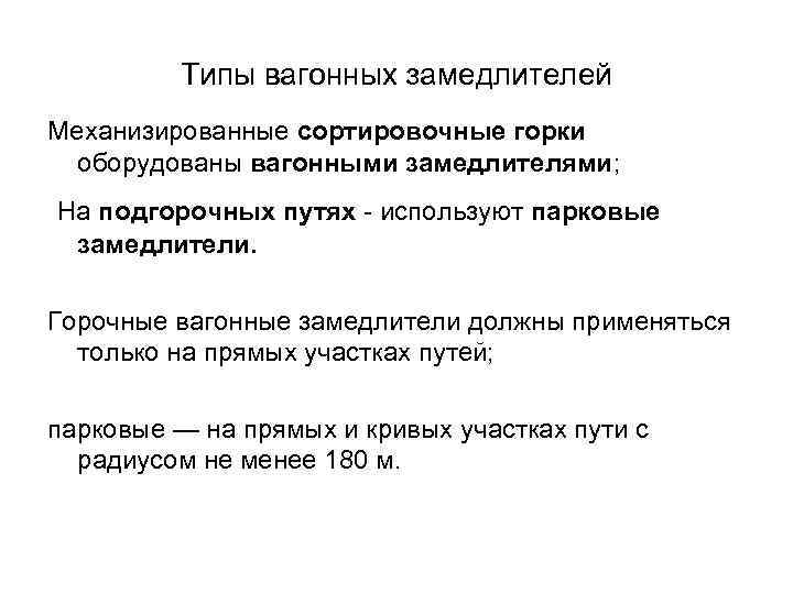 Типы вагонных замедлителей Механизированные сортировочные горки оборудованы вагонными замедлителями; На подгорочных путях - используют