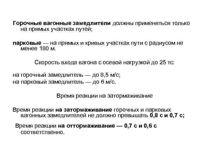 Горочные вагонные замедлители должны применяться только на прямых участках путей; парковые — на прямых