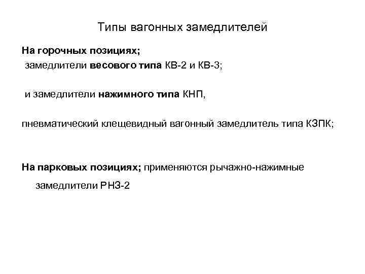 Типы вагонных замедлителей На горочных позициях; замедлители весового типа КВ-2 и КВ-3; и замедлители