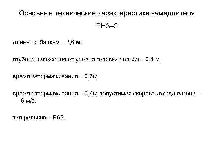 Основные технические характеристики замедлителя РН 3– 2 длина по балкам – 3, 6 м;