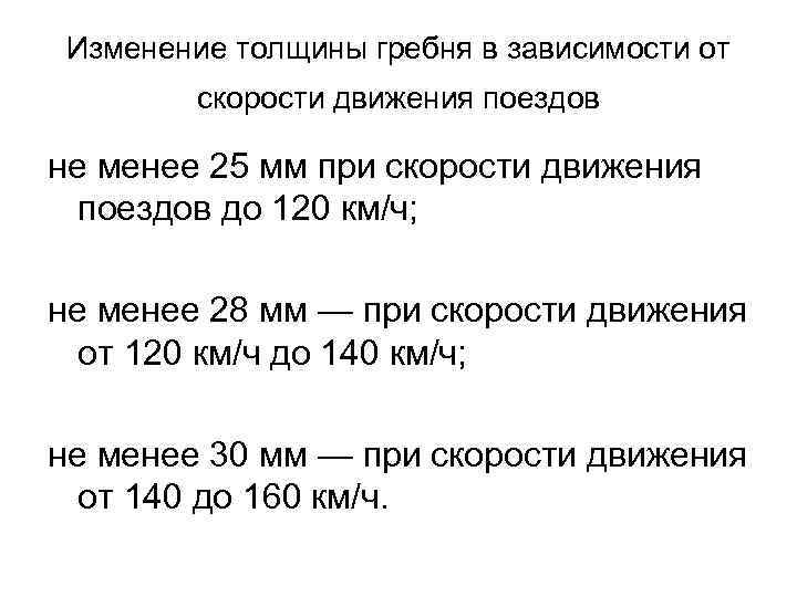 Изменение толщины гребня в зависимости от скорости движения поездов не менее 25 мм при