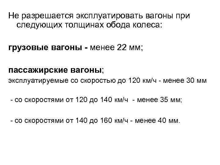 Не разрешается эксплуатировать вагоны при следующих толщинах обода колеса: грузовые вагоны - менее 22