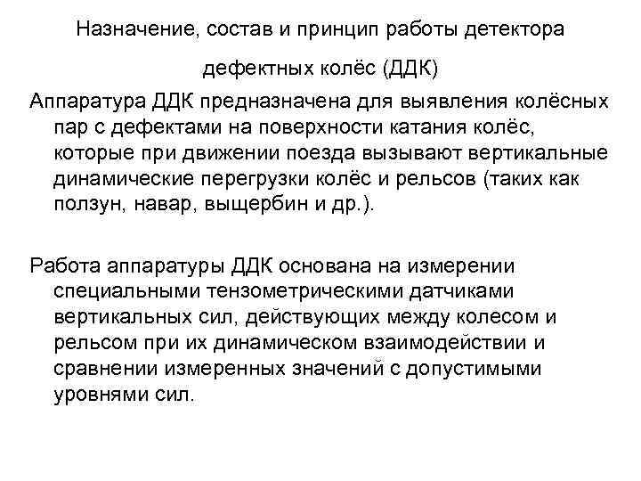 Назначение, состав и принцип работы детектора дефектных колёс (ДДК) Аппаратура ДДК предназначена для выявления