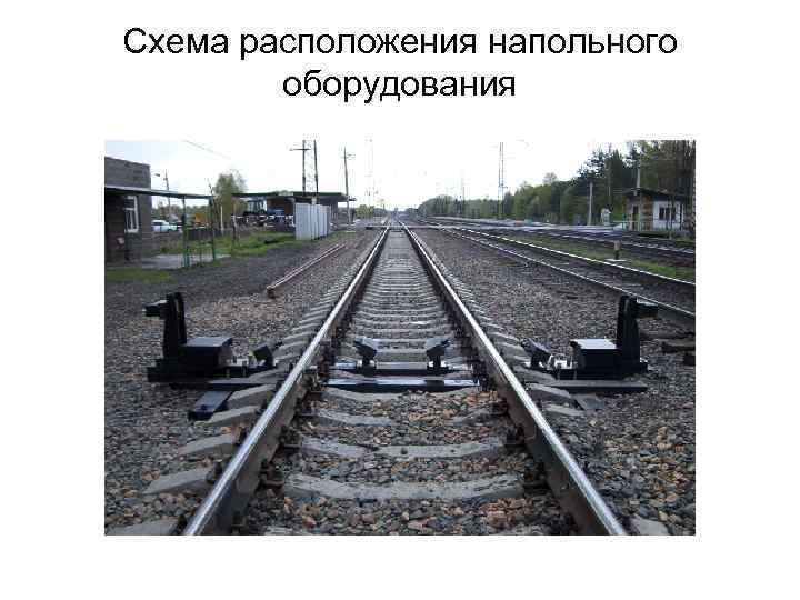 Схема расположения напольного оборудования 