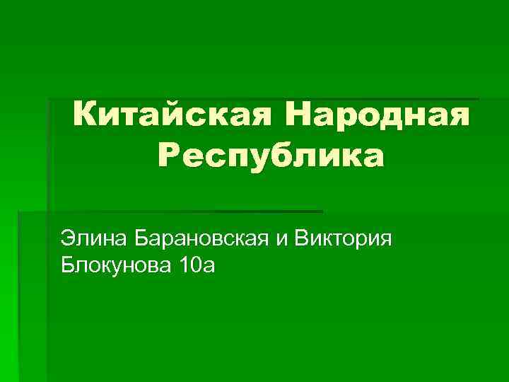 Китайская Народная Республика Элина Барановская и Виктория Блокунова 10 а 