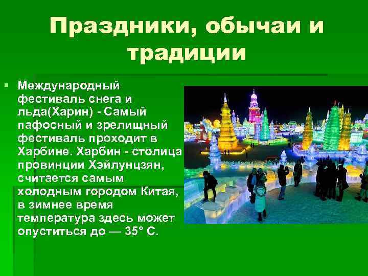 Праздники, обычаи и традиции § Международный фестиваль снега и льда(Харин) - Самый пафосный и