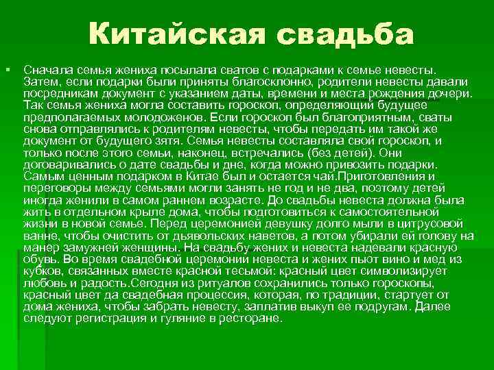 Китайская свадьба § Сначала семья жениха посылала сватов с подарками к семье невесты. Затем,