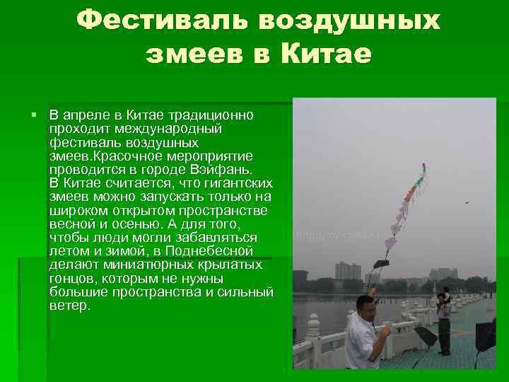 Фестиваль воздушных змеев в Китае § В апреле в Китае традиционно проходит международный фестиваль