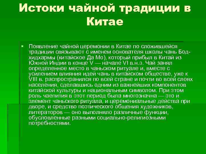 Истоки чайной традиции в Китае § Появление чайной церемонии в Китае по сложившейся традиции