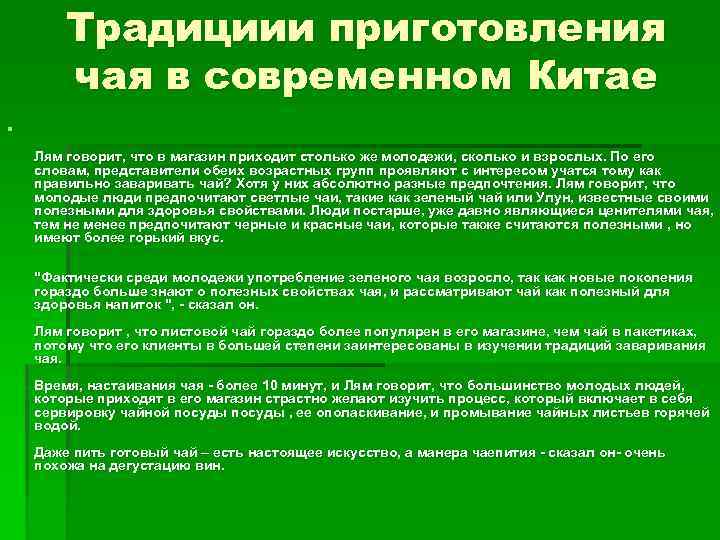 Традициии приготовления чая в современном Китае § Лям говорит, что в магазин приходит столько