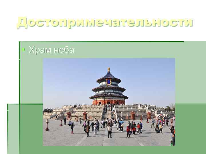 Достопримечательности § Храм неба 