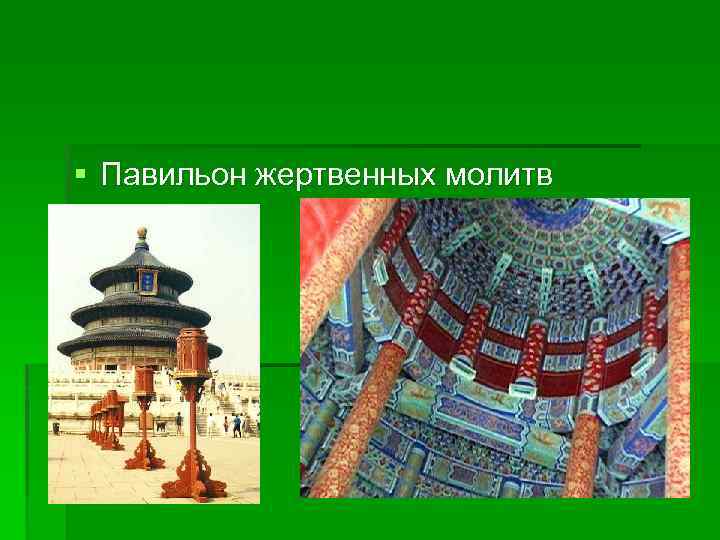 § Павильон жертвенных молитв 