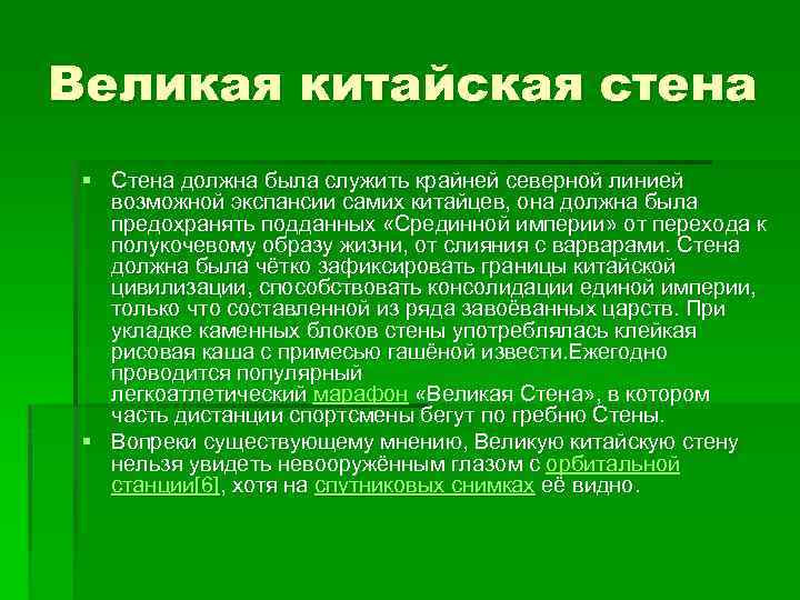 Великая китайская стена § Стена должна была служить крайней северной линией возможной экспансии самих