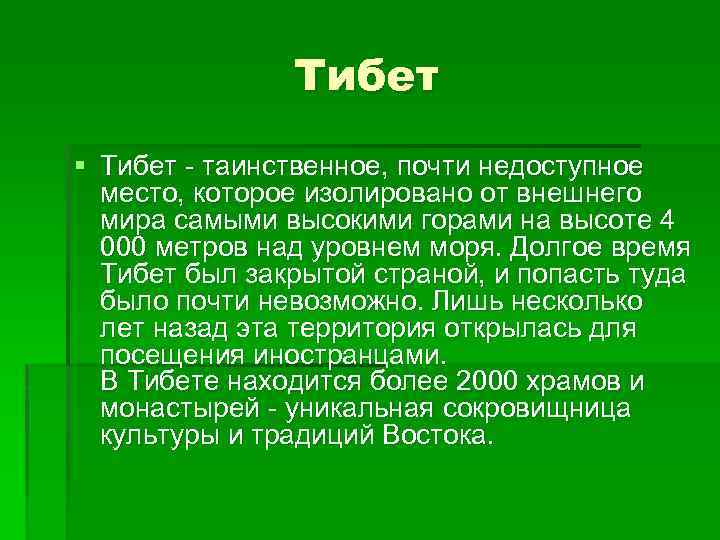 Тибет § Тибет - таинственное, почти недоступное место, которое изолировано от внешнего мира самыми