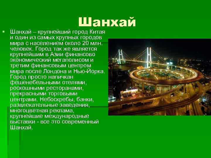Шанхай § Шанхай – крупнейший город Китая и один из самых крупных городов мира