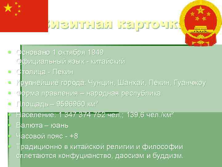 Визитная карточка § Основано 1 октября 1949 Официальный язык - китайский § Столица -