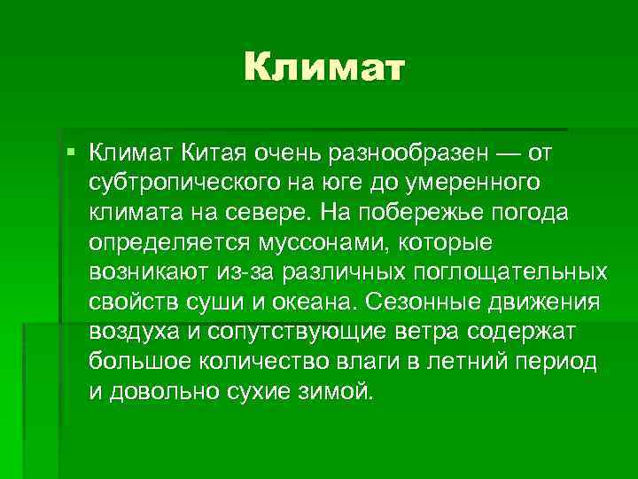 Климат § Климат Китая очень разнообразен — от субтропического на юге до умеренного климата