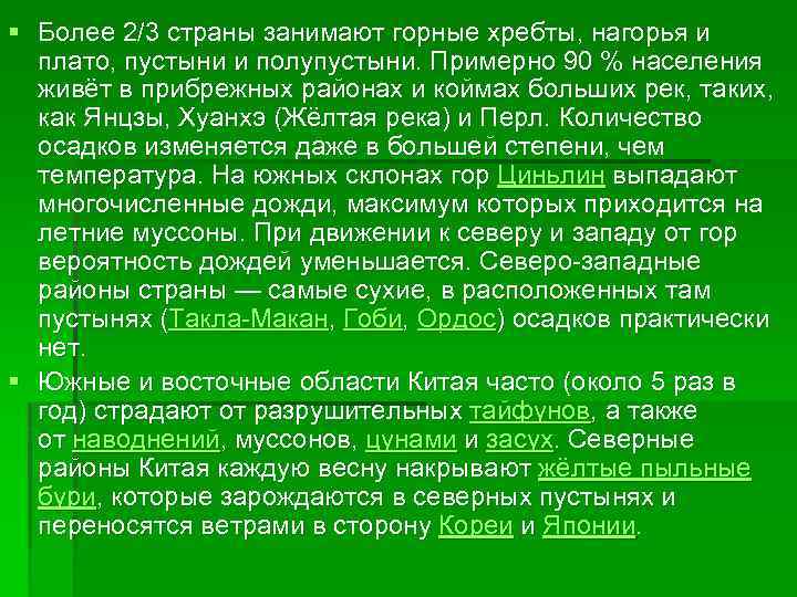 § Более 2/3 страны занимают горные хребты, нагорья и плато, пустыни и полупустыни. Примерно