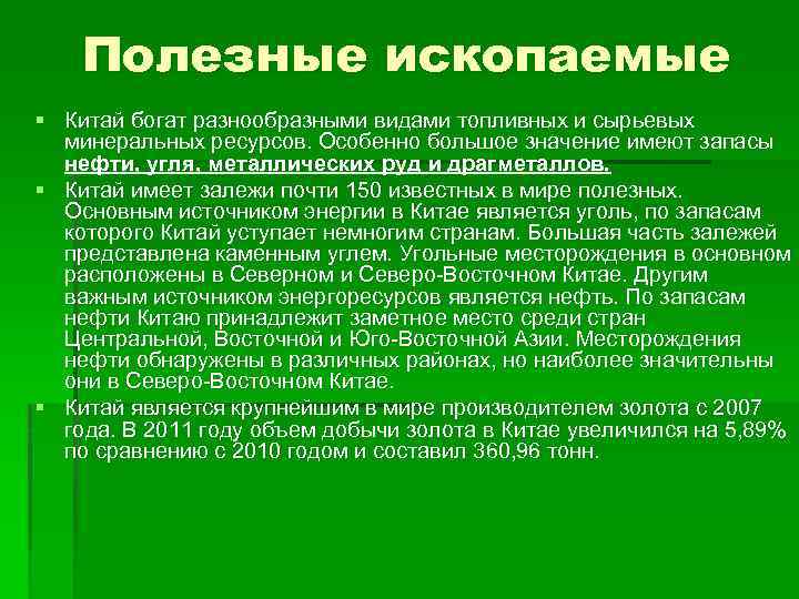 Полезные ископаемые § Китай богат разнообразными видами топливных и сырьевых минеральных ресурсов. Особенно большое