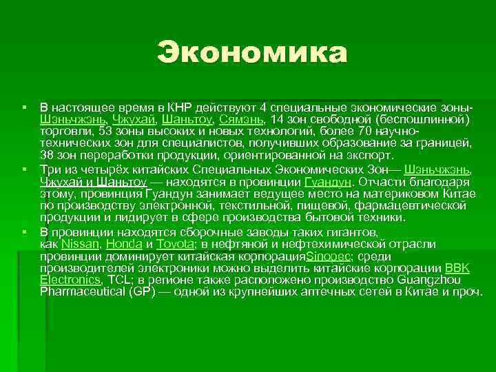 Экономика § В настоящее время в КНР действуют 4 специальные экономические зоны. Шэньчжэнь, Чжухай,