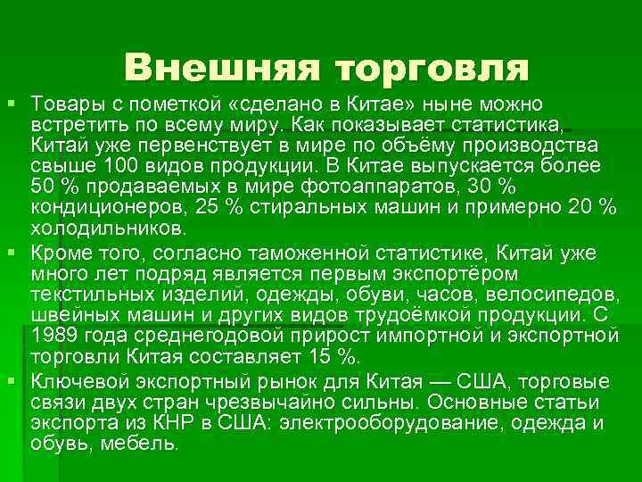 Внешняя торговля § Товары с пометкой «сделано в Китае» ныне можно встретить по всему