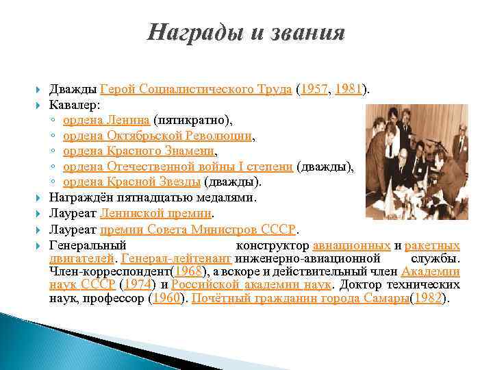 Награды и звания Дважды Герой Социалистического Труда (1957, 1981). Кавалер: ◦ ордена Ленина (пятикратно),