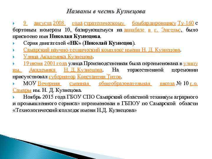 Названы в честь Кузнецова 9 августа 2008 года стратегическому бомбардировщику Ту-160 с бортовым номером