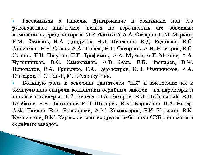 Рассказывая о Николае Дмитриевиче и созданных под его руководством двигателях, нельзя не перечислить его