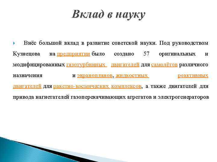 Вклад в науку Внёс большой вклад в развитие советской науки. Под руководством Кузнецова на