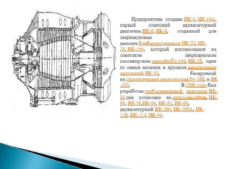 Предприятием созданы НК-4, НК-14 А, первый советский двухконтурный двигатель НК-6, НК-8, созданный для сверхзвуковых